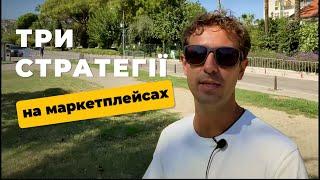 3 СТРАТЕГІЇ НА МАРКЕТПЛЕЙСАХ. ЯК ПРОДАВАТИ НА МАРКЕТПЛЕЙСАХ 289/366