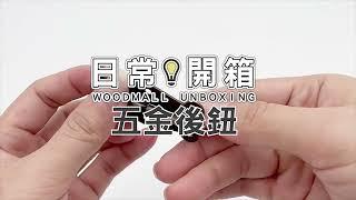 【日常開箱】後鈕 (青古銅10-51) | Woodmall