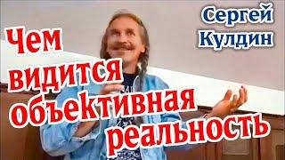 Чем видится объективная реальность? Сергей Кулдин #Кулдинответынавопросы