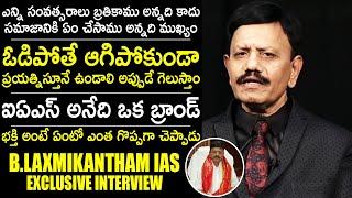 B Laxmikantham IAS EXCLUSIVE Interview | Laxmikantham IAS Latest Interview | TheNewsQube.com