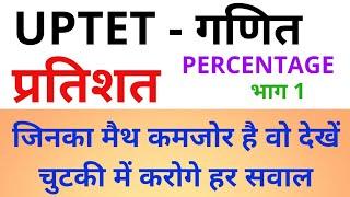 UPTET #प्रतिशत भाग 1 मैथ टेट UPTET MATH PERCENTAGE PART 1 TET BY DHEERAJ DWIVEDI