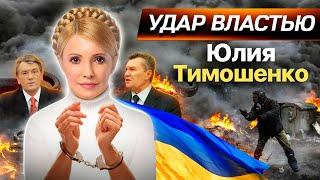 Как Юлия Тимошенко боролась за власть