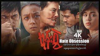 Hate Obsession ၊ 4K UltraHD ၊ မုန်းစွဲ ၊ ArrMannEntertainment ၊ MyanmarNewMovie ၊