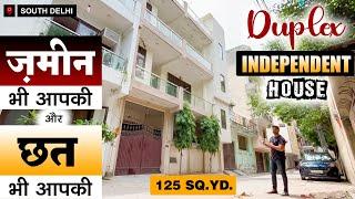 South Delhi में जड़ से अपना घर ले | 125 गज का Independent House For Sale | दिल्ली में सस्ता घर |