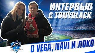 Tonyblack (ex-kibaken) о Vega, Na'Vi и «Локомотиве». Впереди Мажор IEM Katowice!