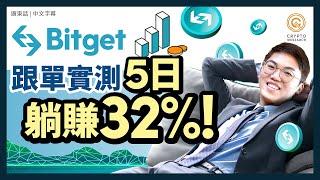 Bitget跟單｜實測5天賺了32%ROI!!!｜由零教你開始選Trader｜3️⃣部曲帶你躺著收錢｜跟單設置秘訣｜報名KCGI交易大賽抽 iPhone｜每日幣研｜廣東話｜香港