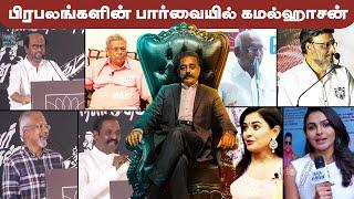 Celebrities about Kamalhaasan! Kamalhaasan Birthday Special Video | HBD Kamalhaasan | Hindu Talkies