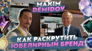 Как раскрутить ювелирный бренд - Maxim Demidov