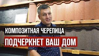 Композитная черепица - кровля на века