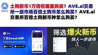 土狗新币1万倍在哪里购买？AVE.ai交易所一级市场百倍土狗币怎么购买？AVE.ai交易所百倍土狗新币种怎么购买？ave交易所|ave.ai交易所官网|ave官网AVEDEXave下载|ave平台！