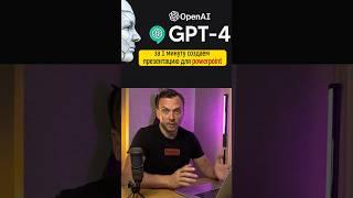 Презентация доя #powerpoint за 1 минуту с помощью #Gpt chat #бизнес #советы #ai #brainhack