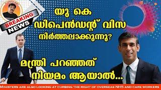 BREAKING NEWS !! UK DEPENDENT VISA ABOLISHED? | യു കെ ഡിപെൻഡന്റ് വിസ നിർത്തലാക്കുന്നു?