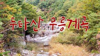 두타산 무릉계곡, 두타산 무릉반석,  무릉계곡 가을여행, 진주쌤