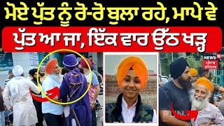 Batala Road Accident News | ਮੋਏ ਪੁੱਤ ਨੂੰ ਰੋ-ਰੋ ਬੁਲਾ ਰਹੇ, ਮਾਪੇ ਵੇ ਪੁੱਤ ਆ ਜਾ, ਇੱਕ ਵਾਰ ਉੱਠ ਖੜ੍ਹ | N18V