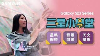 #三星小學堂 S23 夜間拍照指南：發揮旗艦手機的頂級夜拍實力｜【Galaxy S23 Ultra】