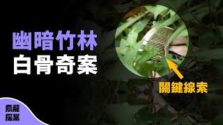 幽暗竹林驚現一具無名白骨，看警方如何推理找出真兇？