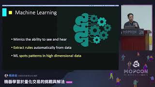 機器學習於量化交易的挑戰與解法 - 韓承佑 | MOPCON 2019