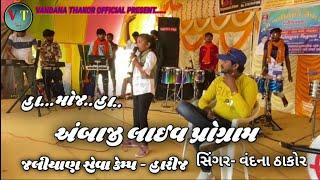 વંદના ઠાકોર અંબાજી લાઈવ પ્રોગ્રામ 2022|| ambaji live || Vandana thakor official||