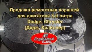 Продажа ремонтных поршней для двигателя 3,0 л .для Додж Караван и Крайслер Вояджер 85-00г.в