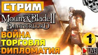  Mount & Blade II: Bannerlord ️ Симулятор феодала