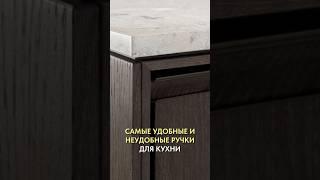 Самые удобные и неудобные ручки для кухни и корпусной мебели