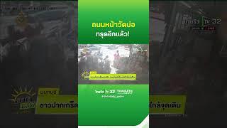 ซ้ำซาก! ถนนทรุดหน้าวัดบ่อ เป็นแอ่งใกล้จุดเดิม | ThairathTV