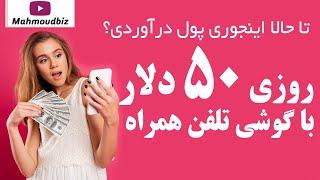 تا حالا اینجوری پول درآوردی؟ روزی ۵۰ دلار با گوشی تلفن همراه