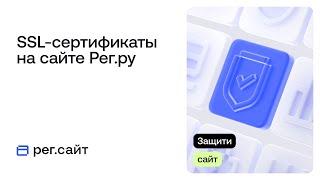 SSL-сертификаты на сайте Рег.ру