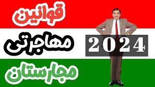 مجارستان : قوانین جدید  در خواست ویزا تحصیلی و کاری  در سال 2024