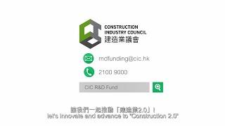 CIC Research and Technology Development Fund｜建造業議會研究及技術發展基金