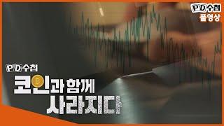 [Full] 코인과 함께 사라지다_MBC 2019년 8월 20일 방송