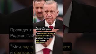 Президент Турции Реджеп Тайип Эрдоган #хопорт - новости