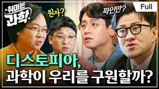 [Full] 취미는 과학 - 5화 디스토피아, 과학이 우리를 구원할까?