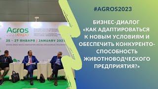 Как обеспечить конкурентоспособность животноводческого предприятия в новых условиях. АГРОС-2023