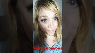 Единственный способ избавиться от дракона...