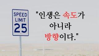 "인생은 속도가 아니라 방향이다."