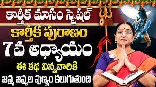 Ramaa Raavi - కార్తీకపురాణం ఏడవ రోజు కథ || Karthika Puranam Story Day 7 || Karthika Puranam 2023