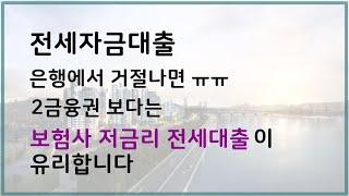 전세대출, 은행에서 거절나면 2금융권 말고 보험사 상품이 유리합니다