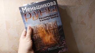 К.Меньшикова Руны раскрывают тайны мира | Обзор книги