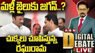 LIVE: మళ్లీ జైలుకు జగన్‌..? చుక్కలు చూపిస్తున్న రఘురామ |  Raghu Rama Krishna Raju VS YS Jagan  ABN