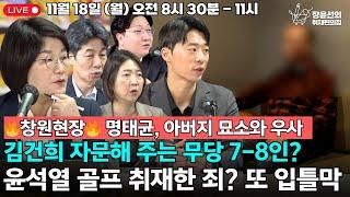  [241118] 창원현장 [신장남매] 신인규·장윤미 명태균 10년지기 인터뷰 | 김건희 자문해주는 무당 7-8인 누구?▶명태균, 아버지 묘소와 우사 [윤건영·박현광 출연]