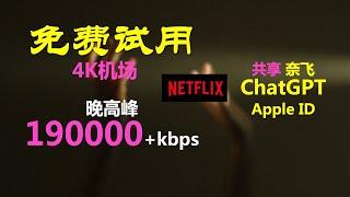 超快的4K机场，性价比高，共享服务多，解锁 NetFlix奈飞/Disney+，无视晚高峰，高速翻墙教程。