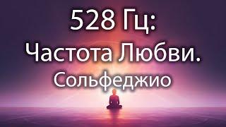 528 Гц: Частота Любви. Сольфеджио. Частоты Вознесения. Путь к исцелению ДНК и пробуждению сознания.