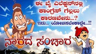 What is the reason for Congress to win in the by-election this time..? This is something to think about..!!! - Narada Sanchar ep 1