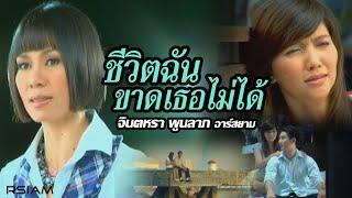 ชีวิตฉันขาดเธอไม่ได้ : จินตหรา พูนลาภ อาร์สยาม [Official MV]