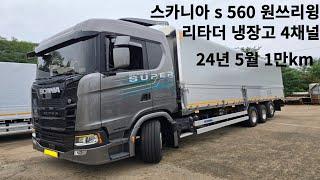 스카니아 s560 원쓰리 윙바디, 24년 1만km , 리타더, 냉장고, 4채널블박