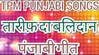 TARIF DA BALIDAN | TPM PUNJABI SONG 173 | Tpm Dhariwal Convention Songs | Tpm Punjabi Songs