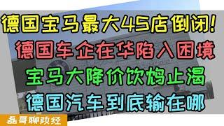 BMW宝马在华最大5S店倒闭！德国车企在华陷入困境，宝马大降价饮鸩止渴背刺车主，德国汽车到底输在哪？大陆宝马i3价格从36万降到18.8万