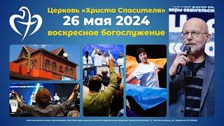 26.05.2024 - Воскресное богослужение