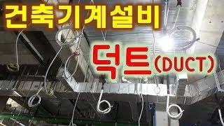 [건축기계설비] 덕트 - 종류,판두께,칫수결정,방음방진,취출구,댐퍼